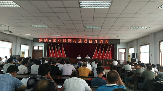 供銷e家互聯(lián)網(wǎng)村店項(xiàng)目介紹會(huì)現(xiàn)場(chǎng).jpg
